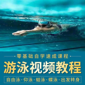 游泳教程零基础新手自学蛙泳蝶泳仰泳自由泳技巧视频教学培训…-淘宝虚拟库