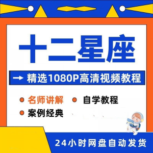 十二星座性格知识视频教程全套从入门到精通技巧培训学习在线课程-淘宝虚拟库