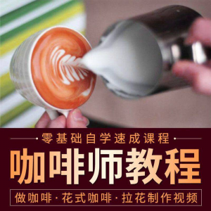 咖啡师视频教程自学拉花技术方法制作技巧开店配方培训教学课程-淘宝虚拟库