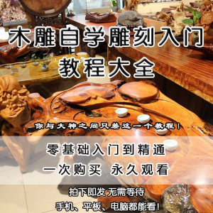 木雕自学雕刻入门教程木匠制作diy手工技术玉石学习视频教学课程-淘宝虚拟库