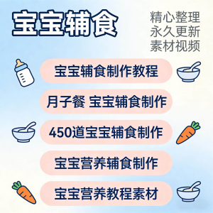 宝宝婴儿辅食制作全套教程配方视频自学方法食谱营养方法教程素材-淘宝虚拟库