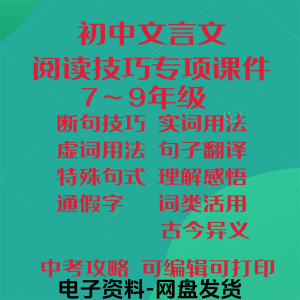 初中中考文言文阅读技巧教学课件PPT电子实虚词类活用法翻译断句-淘宝虚拟库