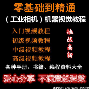 自动化工业相机视频教程机器视觉定位从入门到精通数字图像处理-淘宝虚拟库