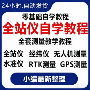 全站仪自学使用教程测量测绘仪gps经纬水准RTK模拟器施工放线视频-淘宝虚拟库