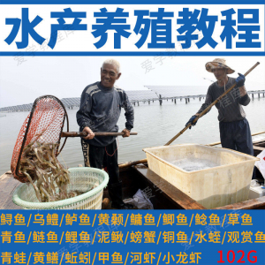水产养殖影片教程黄颡泥鳅螃蟹乌鳢鲈鱼鲟鱼水蛭养鱼技术培训课程-淘宝虚拟库