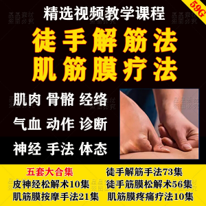 徒手松解术视频教程松解筋膜疗法手法肌疼痛诊断治疗中医教学课程-淘宝虚拟库
