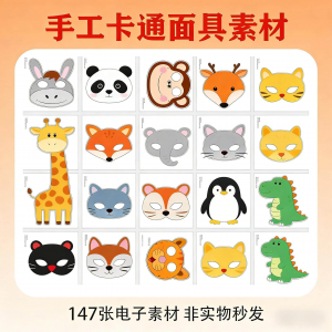 卡通动物面具头饰儿童手工电子版幼儿园故事表演活动头饰素材图片-淘宝虚拟库