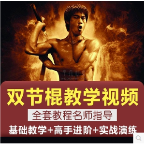 双节棍视频教程双截棍教学全套两节棍初学者入门实战训练技巧方法-淘宝虚拟库