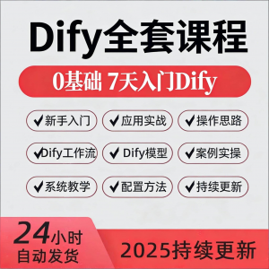 Dify智能应用实战课程构建智能体工作流知识库大模型部署视频教程-淘宝虚拟库