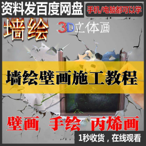 手绘墙绘视频教程教学墙绘丙烯画壁画自学习施工资料练习工具课程-淘宝虚拟库