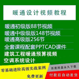 暖通洁净空调系统设计施工视频培训教程VRV无尘厂房医院净化课程-淘宝虚拟库