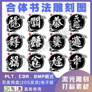 激光书法毛笔吉祥合体字图案雕刻打刻机素材文件矢量图库模板-淘宝虚拟库
