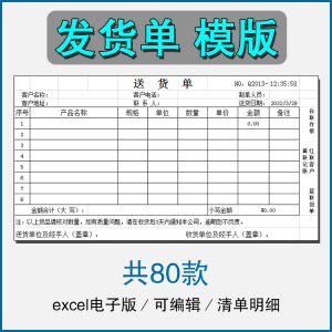 销售发货单清单表格商品产品回执明细送货单采购excel电子版模板-淘宝虚拟库