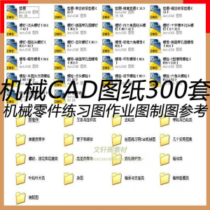 CAD机械图纸零件装配制图 300张作业练习图纸 学习参考资料图库-淘宝虚拟库