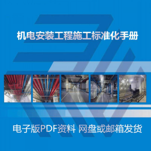 机电安装施工标准化手册建筑电气管道通风机房工程施工艺做法图集-淘宝虚拟库