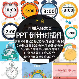 PPT倒计时器插件软件免安装适用于各种比赛演讲活动ppt计时素材-淘宝虚拟库