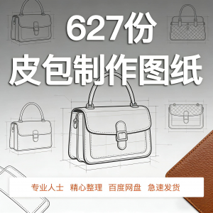 皮革皮具包包制作版型图纸女包皮包纸样马鞍包挎包手提包拎包背包-淘宝虚拟库