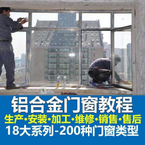 自学铝合金门窗加工安装技术视频教程零基础全套设计制作生产施工-淘宝虚拟库