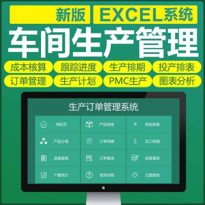 车间生产Excel表格PMC生产计划与物料控制资料订单管理进度跟踪-淘宝虚拟库
