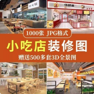 餐饮小吃店装修设计效果图串串香麻辣烫参考图3d全景图素材实景图-淘宝虚拟库