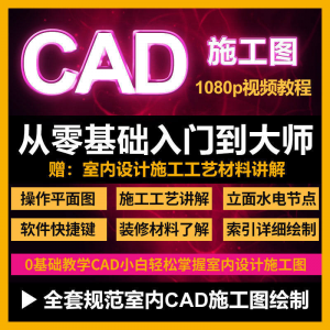 CAD零基础入门视频教程高清视频室内设计施工图软件制图教学课程-淘宝虚拟库