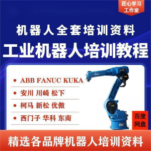 工业机器人视频教程ABB川崎KUKA安川FANUC编程课全套PPT资料-淘宝虚拟库