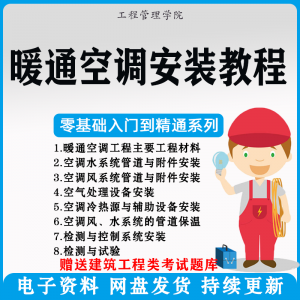 暖通空调安装施工技术教程视频中央空调工程施工实用工艺方法教学-淘宝虚拟库