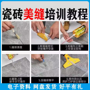 瓷砖美缝施工视频教程零基础入门打胶填缝清缝方法课程技巧培训-淘宝虚拟库