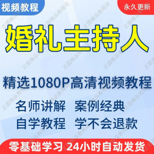 婚礼主持人视频学习教程新手自学零基础入门精通教学培训课程全集-淘宝虚拟库