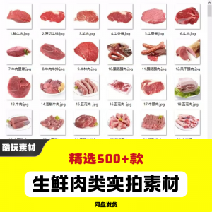生鲜肉类猪肉羊肉牛肉实拍素材电商外卖新鲜菜品宣传图片-淘宝虚拟库