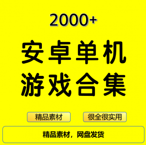 2000+安卓单机游戏大合集精选-淘宝虚拟库