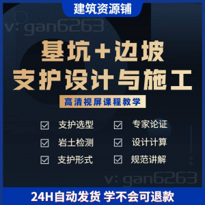 基坑及边坡支护工程设计与施工技术视屏教学课程计算软件规范解读-淘宝虚拟库
