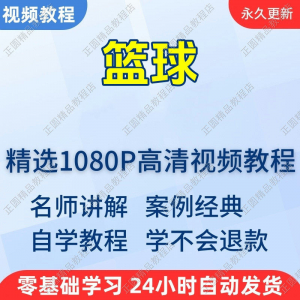 篮球打篮球学习高清视频教程新手自学零基础入门精通教学课程全集-淘宝虚拟库