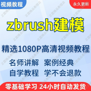 zbrush建模视频教程新手学习小白自学零基础入门精通教学课程全集-淘宝虚拟库