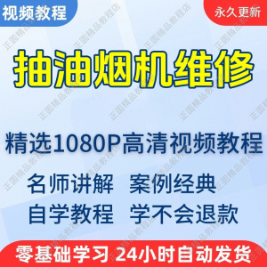 抽油烟机维修视频教程新手自学零基础入门精通教学培训课程全集-淘宝虚拟库