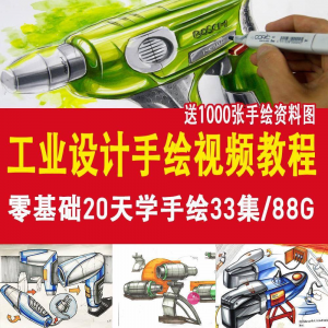 工业设计手绘视频教程工业设计手绘马克笔手绘教程产品快题设计-淘宝虚拟库
