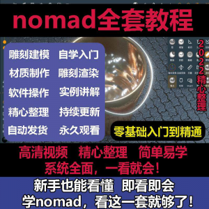 nomad教程sculpt 3d中文绘画ipad新手零基础雕刻建模全套视频课程-淘宝虚拟库