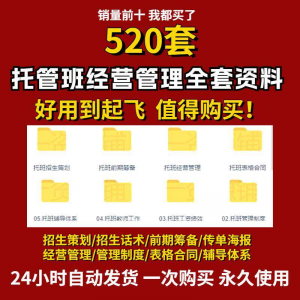 托管班运营管理制度方案午托晚托辅导班小饭桌培训招生宣传话术全-淘宝虚拟库