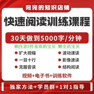 提升抗视频教程天训练阅读软件送遗忘开发速读快速力专注全脑30-淘宝虚拟库
