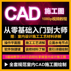 cad零基础入门教程高清视频室内设计施工图软件制图教学课程-淘宝虚拟库