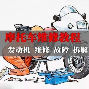 新版摩托车维修视频教程电动车修理技术资料电路图全套实战维修工-淘宝虚拟库